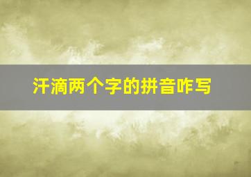 汗滴两个字的拼音咋写