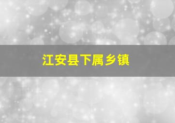 江安县下属乡镇