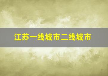 江苏一线城市二线城市