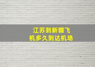 江苏到新疆飞机多久到达机场