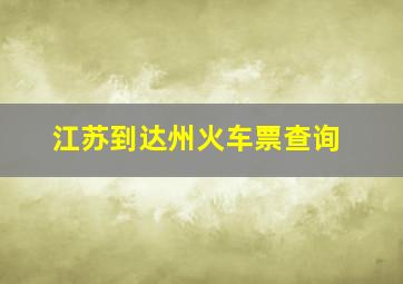 江苏到达州火车票查询