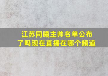 江苏同曦主帅名单公布了吗现在直播在哪个频道