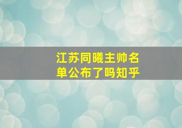 江苏同曦主帅名单公布了吗知乎