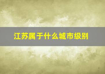 江苏属于什么城市级别