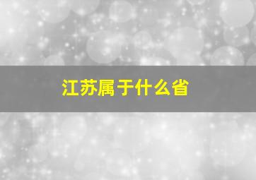 江苏属于什么省