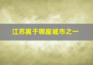 江苏属于哪座城市之一