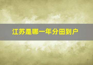 江苏是哪一年分田到户