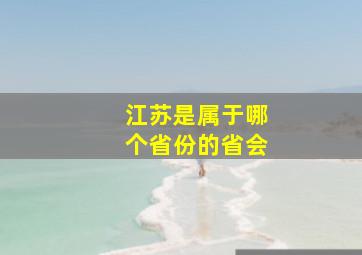 江苏是属于哪个省份的省会