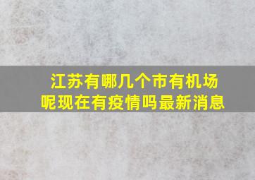 江苏有哪几个市有机场呢现在有疫情吗最新消息