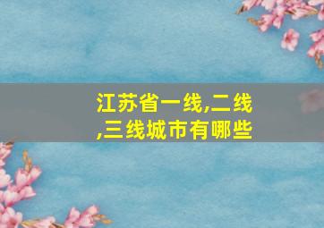 江苏省一线,二线,三线城市有哪些