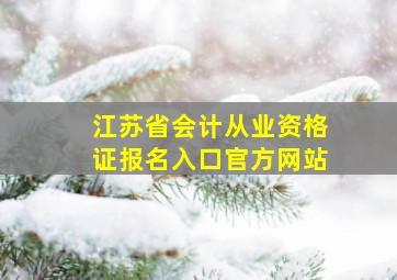 江苏省会计从业资格证报名入口官方网站