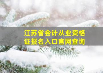 江苏省会计从业资格证报名入口官网查询