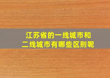 江苏省的一线城市和二线城市有哪些区别呢