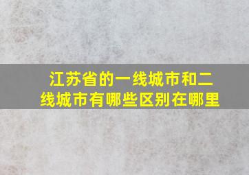 江苏省的一线城市和二线城市有哪些区别在哪里