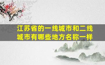 江苏省的一线城市和二线城市有哪些地方名称一样