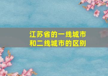 江苏省的一线城市和二线城市的区别