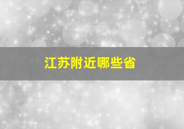 江苏附近哪些省