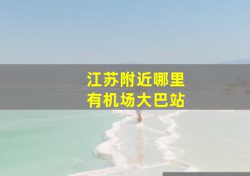 江苏附近哪里有机场大巴站