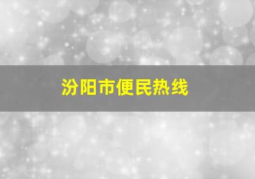 汾阳市便民热线