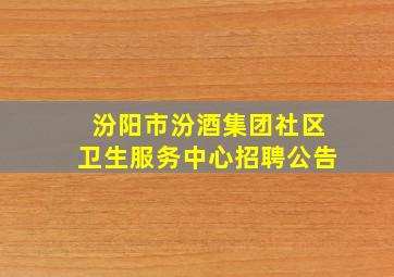 汾阳市汾酒集团社区卫生服务中心招聘公告