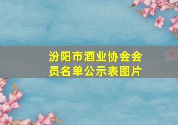 汾阳市酒业协会会员名单公示表图片