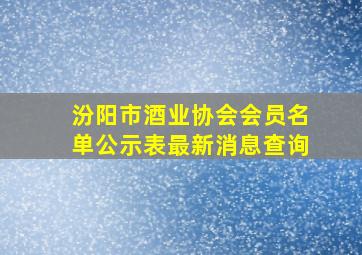 汾阳市酒业协会会员名单公示表最新消息查询