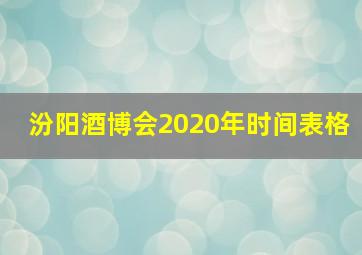 汾阳酒博会2020年时间表格