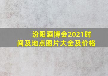 汾阳酒博会2021时间及地点图片大全及价格