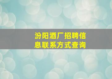 汾阳酒厂招聘信息联系方式查询