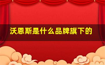 沃恩斯是什么品牌旗下的