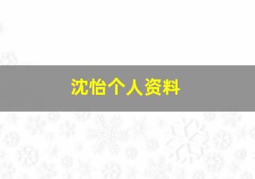 沈怡个人资料