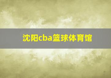 沈阳cba篮球体育馆