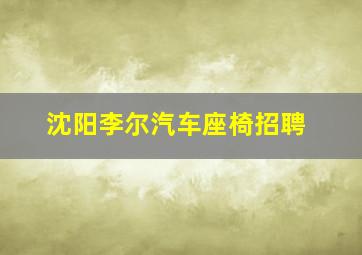 沈阳李尔汽车座椅招聘