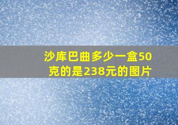 沙库巴曲多少一盒50克的是238元的图片