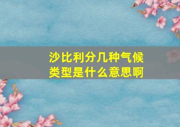 沙比利分几种气候类型是什么意思啊