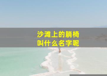 沙滩上的躺椅叫什么名字呢