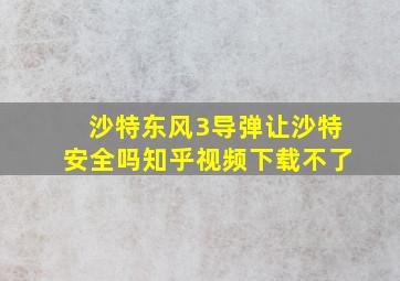 沙特东风3导弹让沙特安全吗知乎视频下载不了