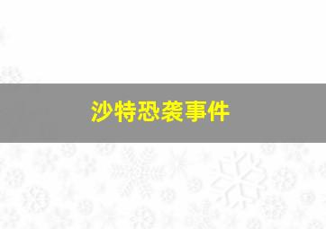 沙特恐袭事件