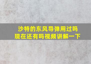 沙特的东风导弹用过吗现在还有吗视频讲解一下