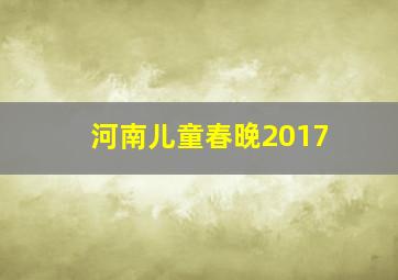 河南儿童春晚2017