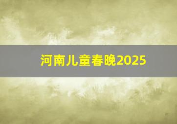 河南儿童春晚2025