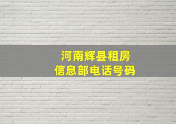 河南辉县租房信息部电话号码