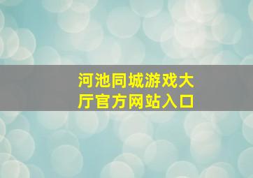 河池同城游戏大厅官方网站入口