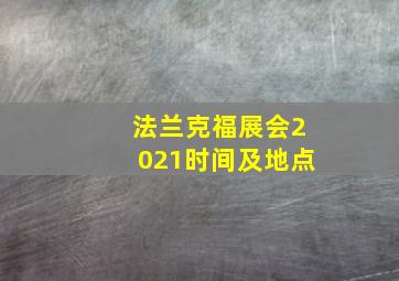 法兰克福展会2021时间及地点