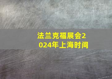 法兰克福展会2024年上海时间