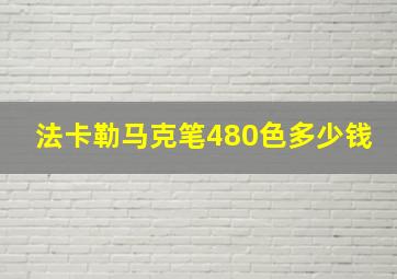 法卡勒马克笔480色多少钱