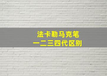 法卡勒马克笔一二三四代区别