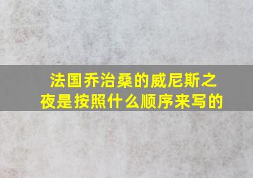 法国乔治桑的威尼斯之夜是按照什么顺序来写的