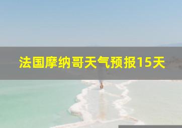 法国摩纳哥天气预报15天