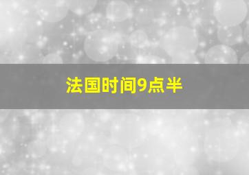 法国时间9点半